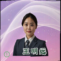 王明远