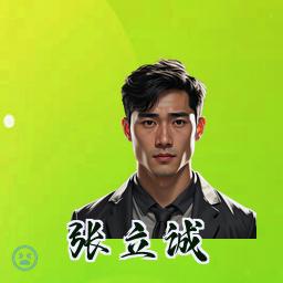 张立诚