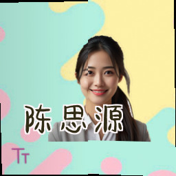 陈思源
